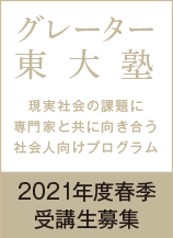 2021年度春季　グレーター東大塾